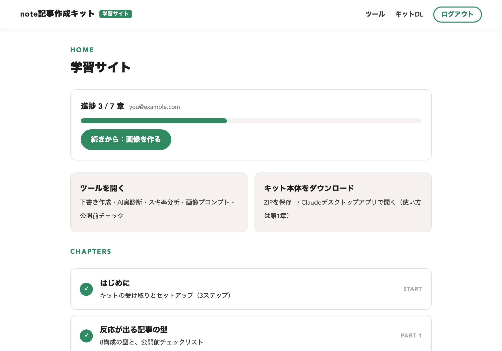 学習サイトの画面。進捗3/7章、続きからボタン、章の一覧