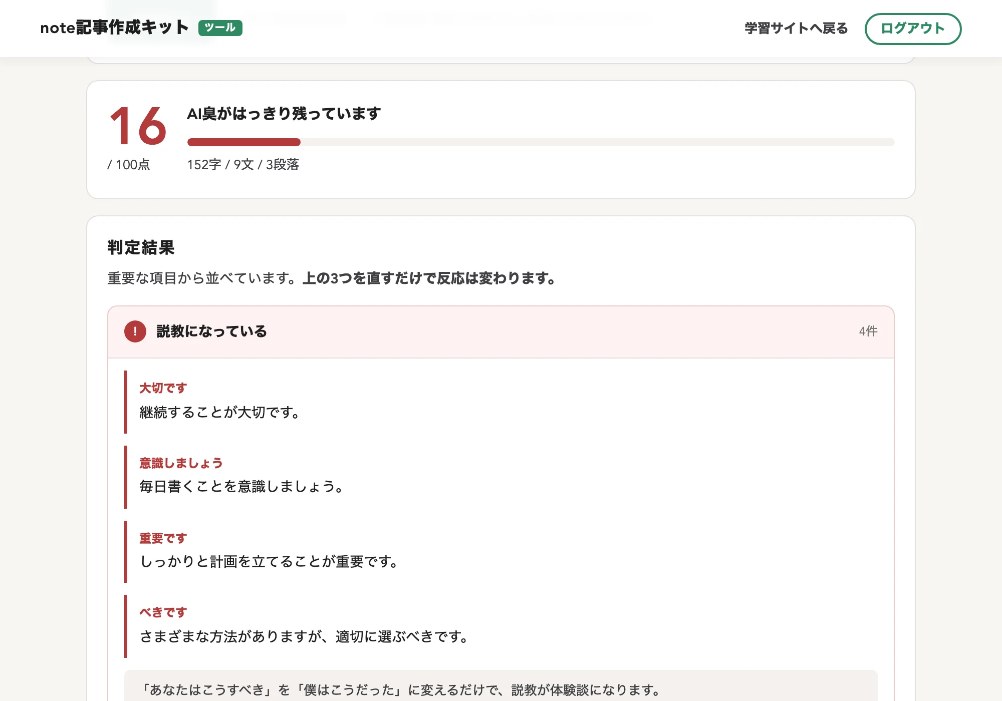 AI臭診断ツールの画面。16点の判定と説教になっている箇所の指摘